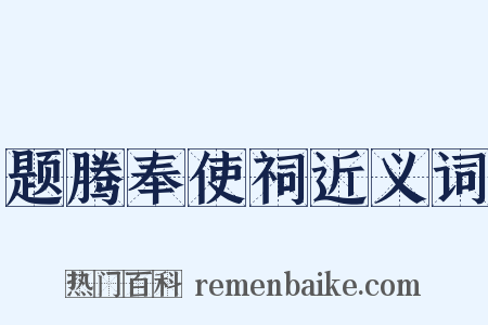 题腾奉使祠近义词是什么意思的图片
